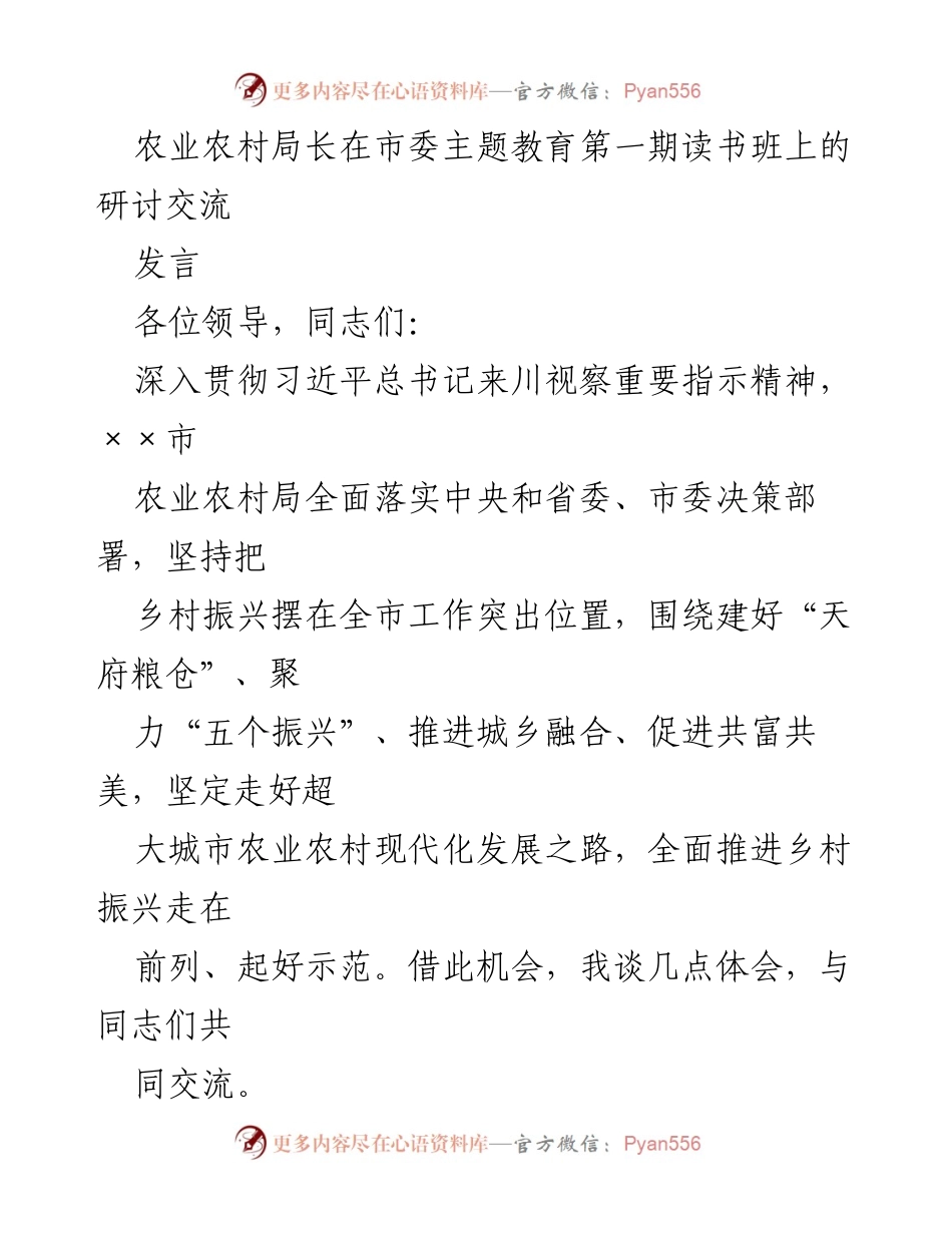 [发言] 市委主题教育第一期读书班 - 深入推进乡村振兴：建设新时代“天府粮仓”.docx_第1页