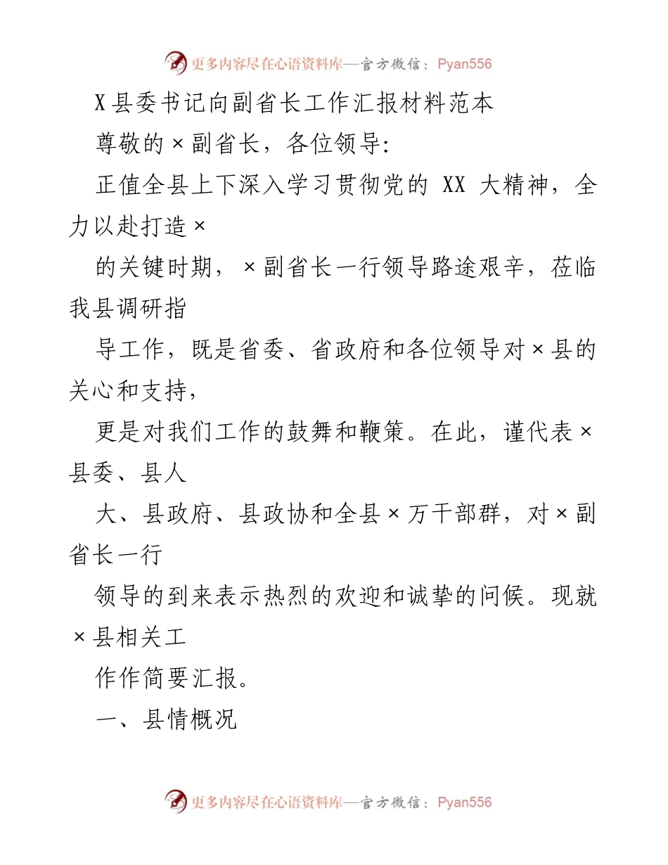 [发言] 工作汇报 - X县委书记向副省长的工作汇报材料.docx_第1页
