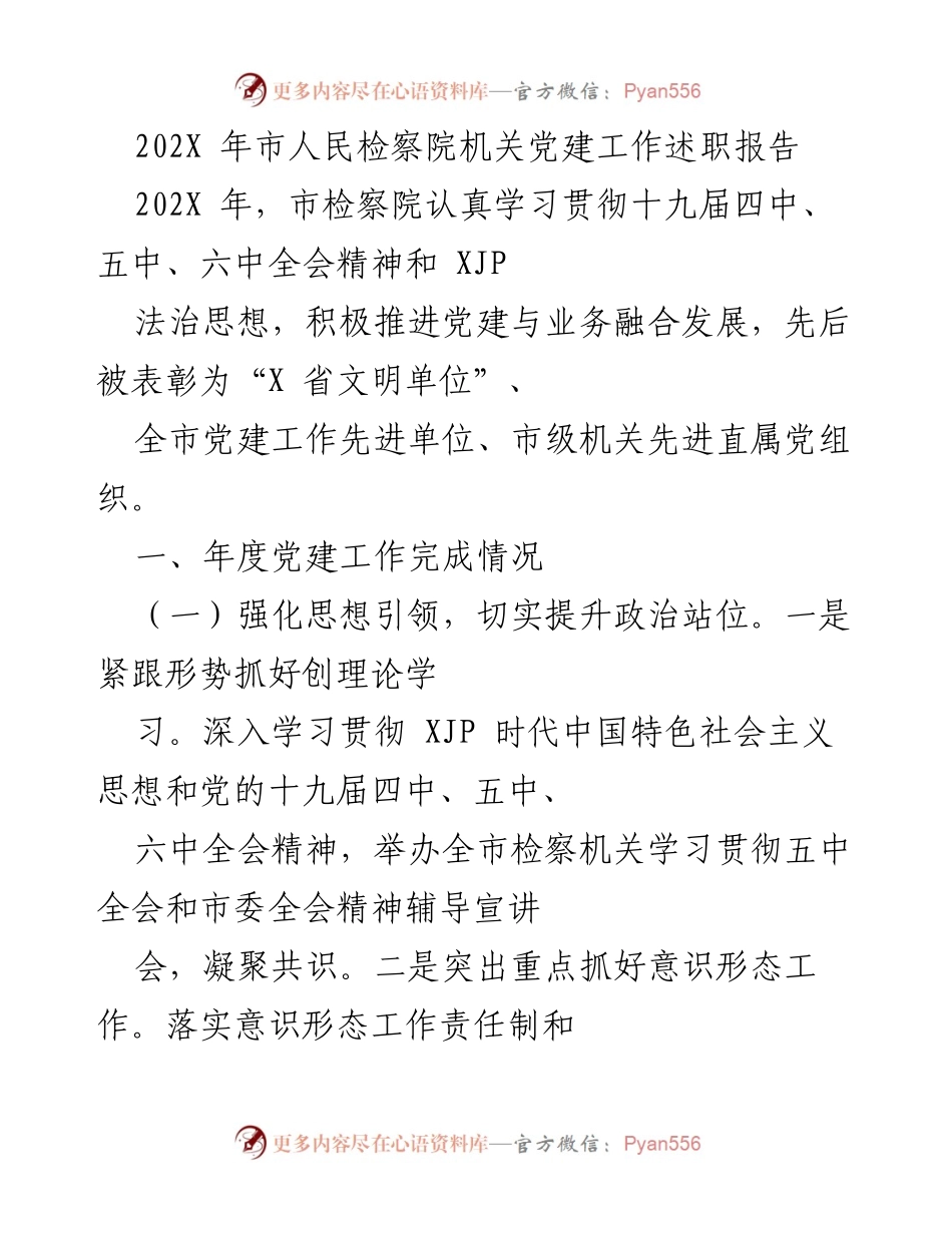 [发言] 市人民检察院党建工作会议 - 202X年市人民检察院党建工作述职报告.docx_第1页