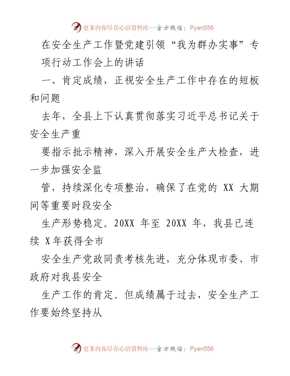 [发言] 工作会 - 加强安全生产工作，正视短板与问题.docx_第1页