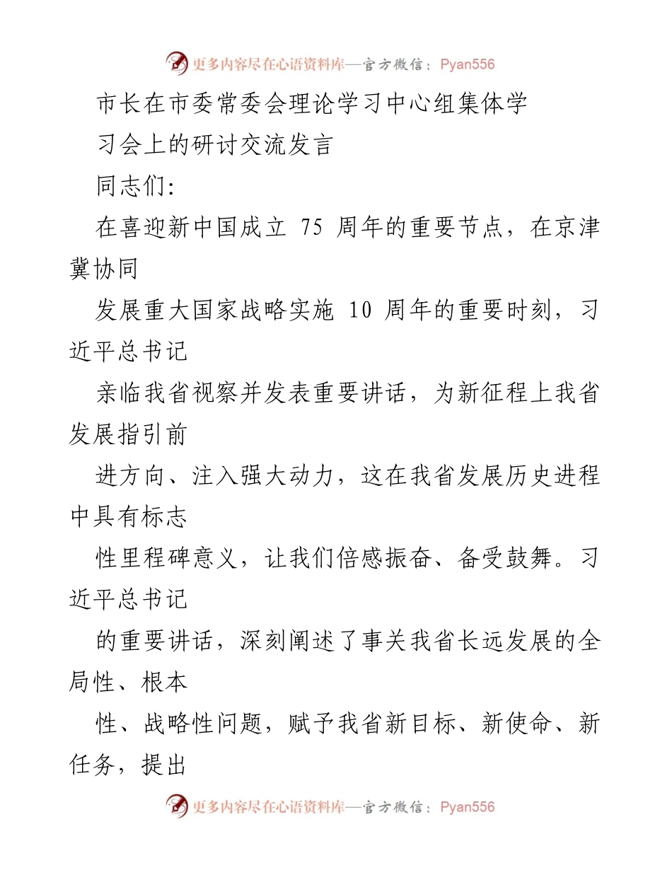 [发言] 市委常委会理论学习中心组集体学习会 - 强化科技创新与改革开放，奋力谱写中国式现代化新篇章.docx_第1页