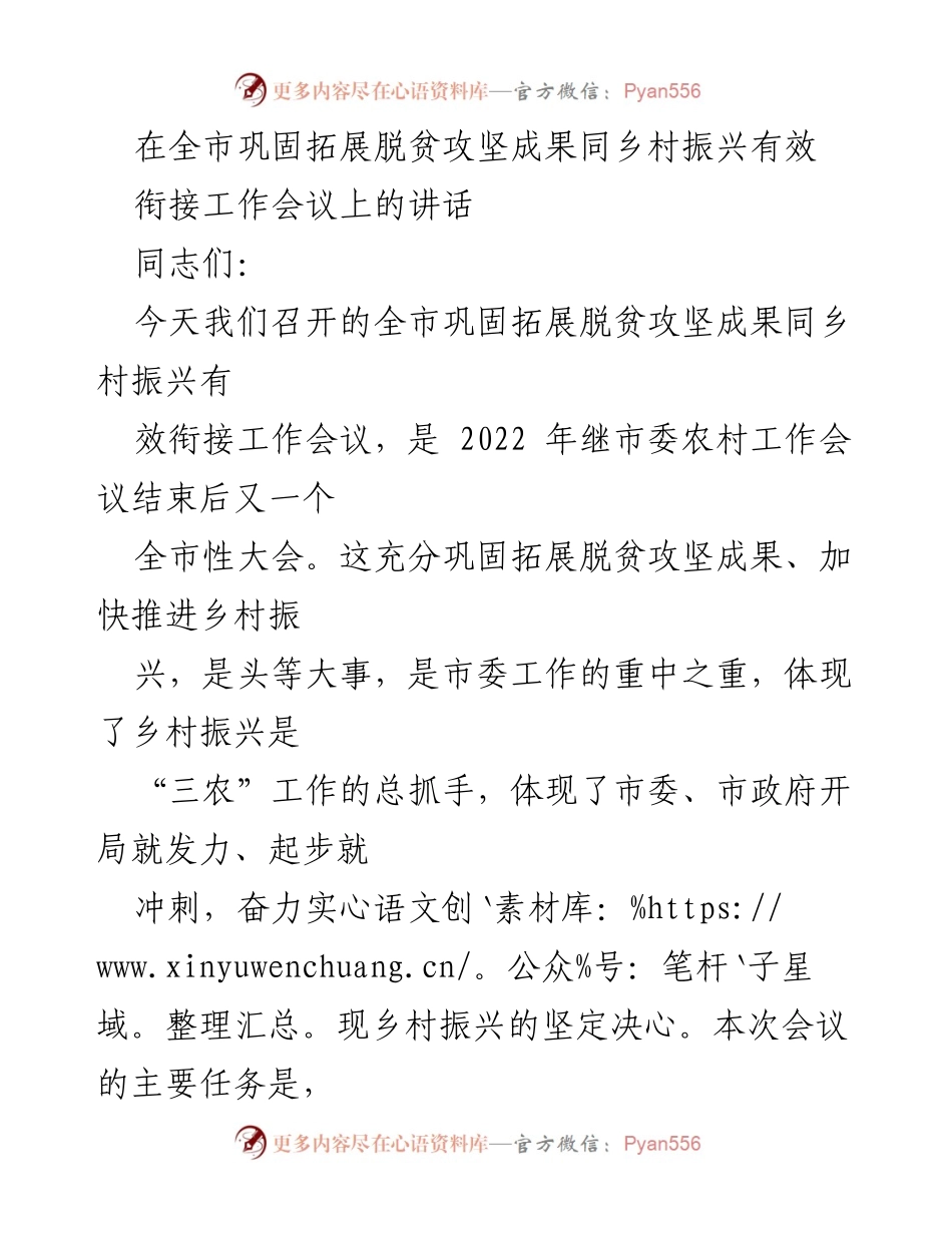 [发言] 工作会议 - 巩固脱贫成果与乡村振兴有效衔接的重要性.docx_第1页