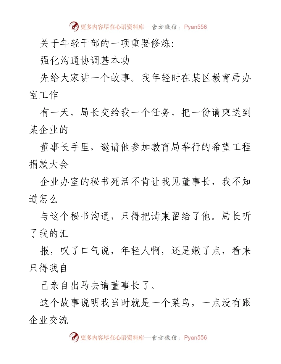 [发言] 年轻干部培训 - 强化沟通协调能力的重要性.docx_第1页
