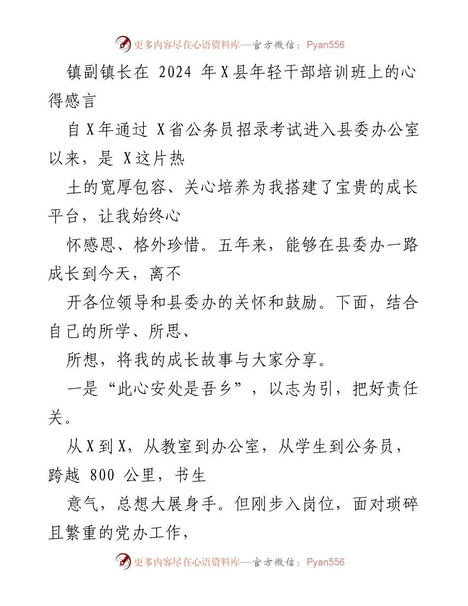 [发言] 年轻干部培训班 - 镇副镇长的成长心得分享.docx_第1页