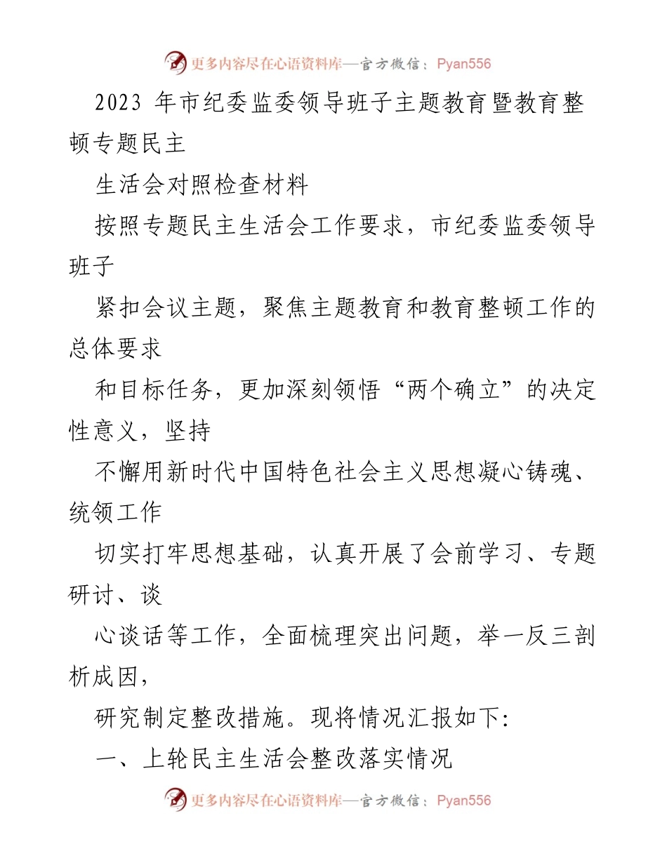 [发言] 市纪委监委领导班子民主生活会 - 2023年市纪委监委主题教育暨民主生活会对照检查材料总结.docx_第1页