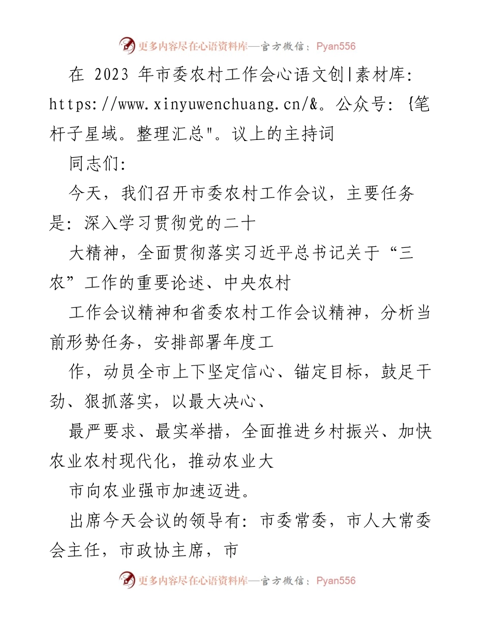 [发言] 市委农村工作会议 - 贯彻落实乡村振兴战略的会议主持词.docx_第1页