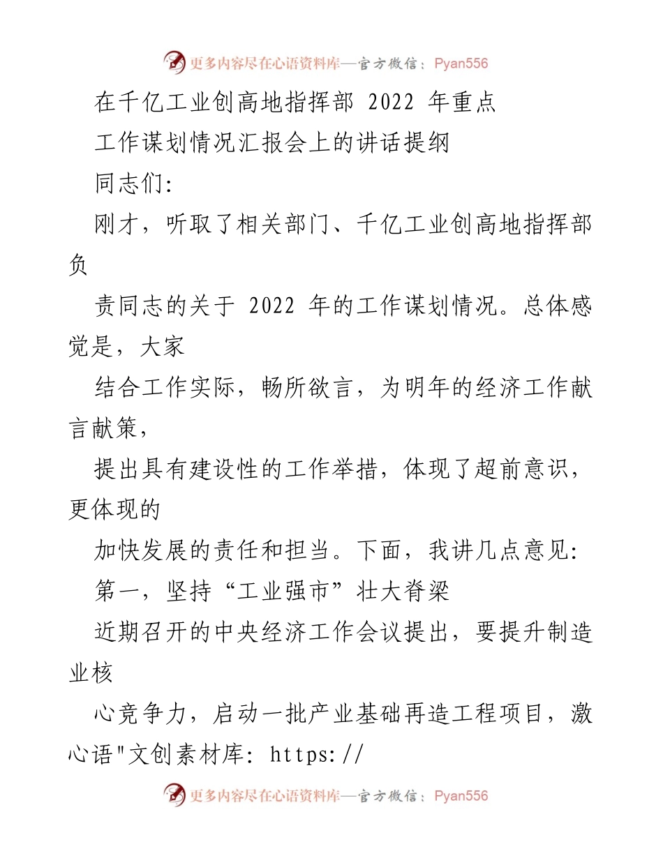 [发言] 工作谋划情况汇报会 - 2022年千亿工业创高地工作谋划与发展战略讲话提纲.docx_第1页