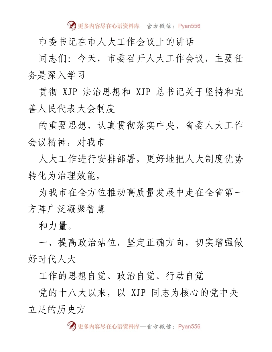 [发言] 市人大工作会议 - 深入学习贯彻法治思想，推动人大工作高质量发展.docx_第1页