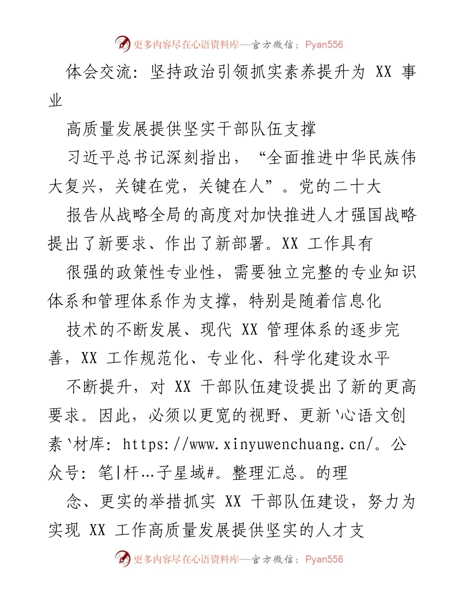 [发言] 干部队伍建设会议 - 坚持政治引领与专业培养，推动XX事业高质量发展.docx_第1页