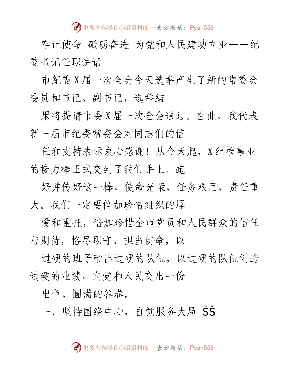 [发言] 市纪委X届一次全会 - 牢记使命 砥砺奋进 为党和人民建功立业.docx_第1页