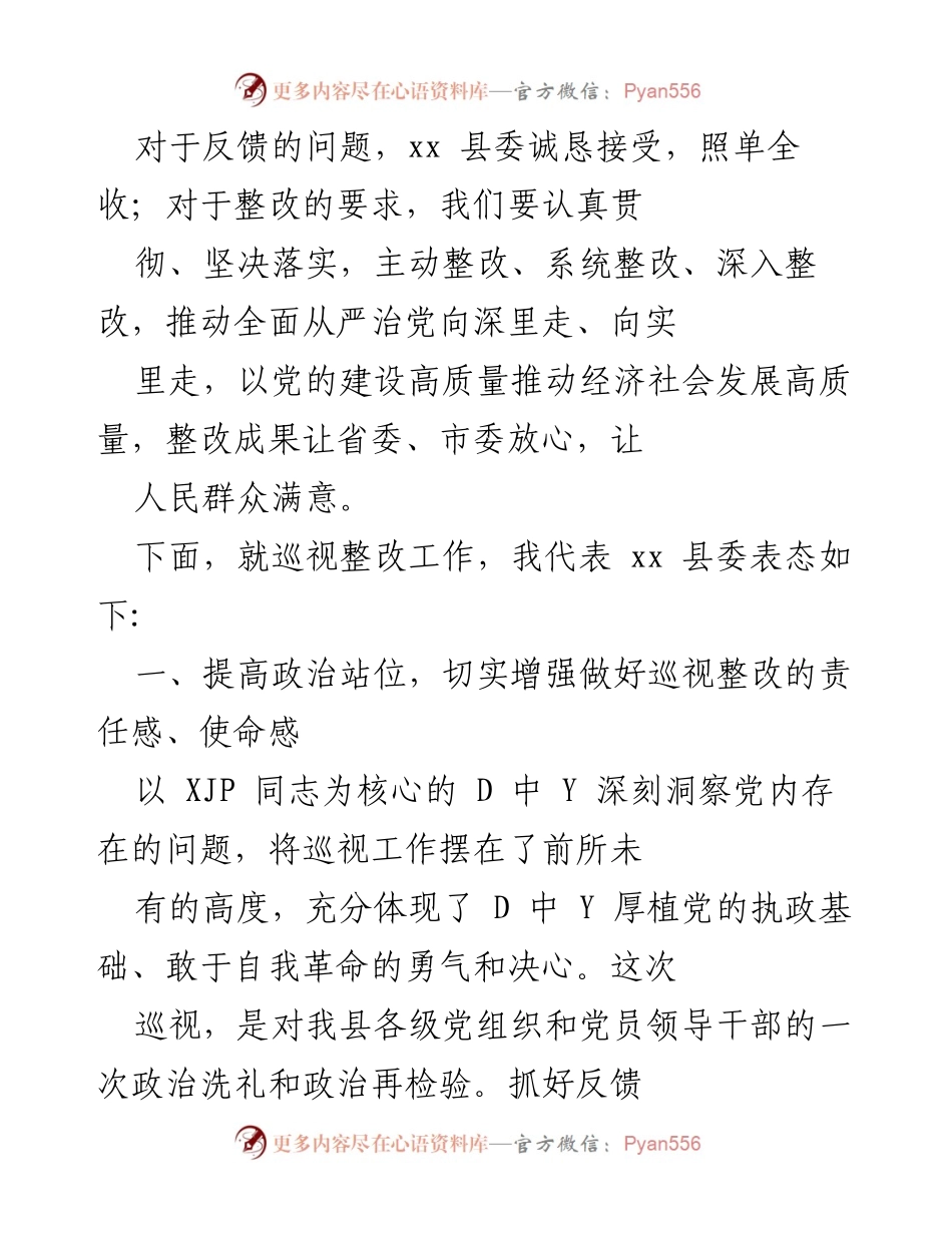 [发言] 巡视整改工作会议 - 提高政治站位，切实推动巡视整改落实.docx_第1页