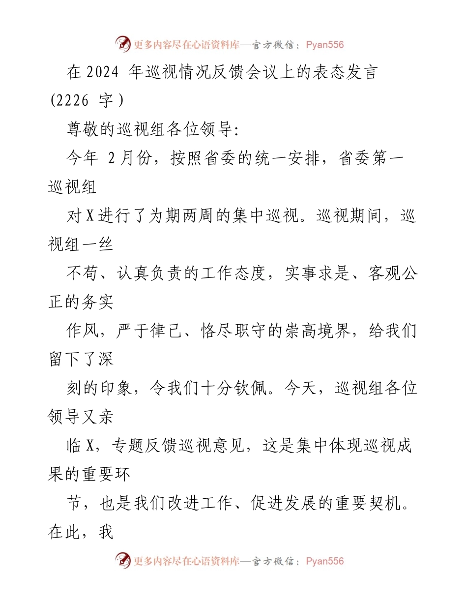 [发言] 巡视情况反馈会议 - 深刻反思与整改承诺.docx_第1页