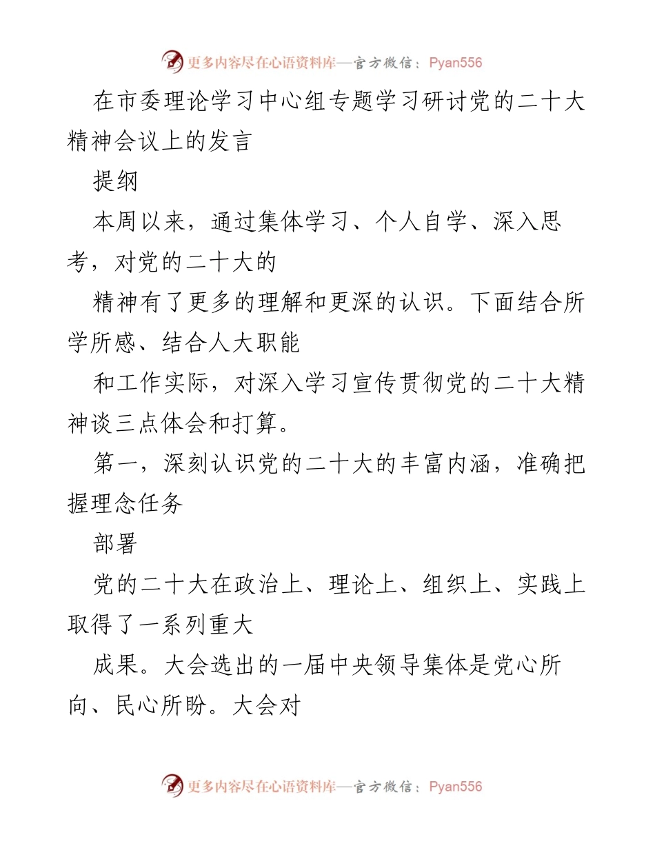 [发言] 市委理论学习中心组会议 - 深入学习宣传贯彻党的二十大精神的体会与打算.docx_第1页