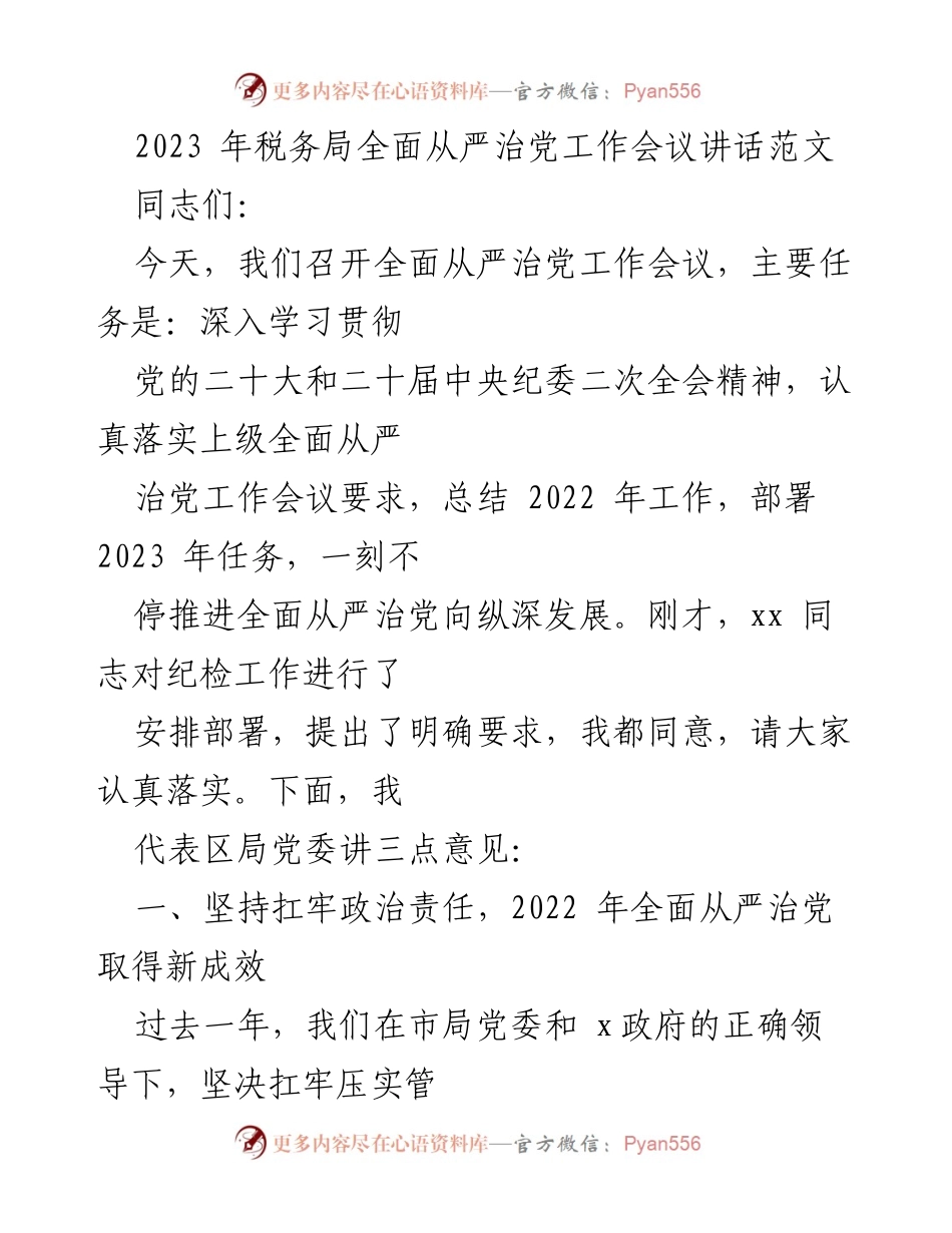 [发言] 工作会议 - 2023年税务局全面从严治党工作会议讲话要点.docx_第1页