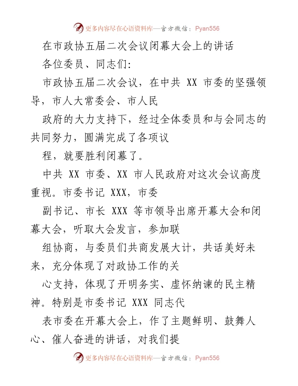 [发言] 市政协五届二次会议闭幕大会 - _凝心聚力，共话发展：市政协五届二次会议总结发言_.docx_第1页