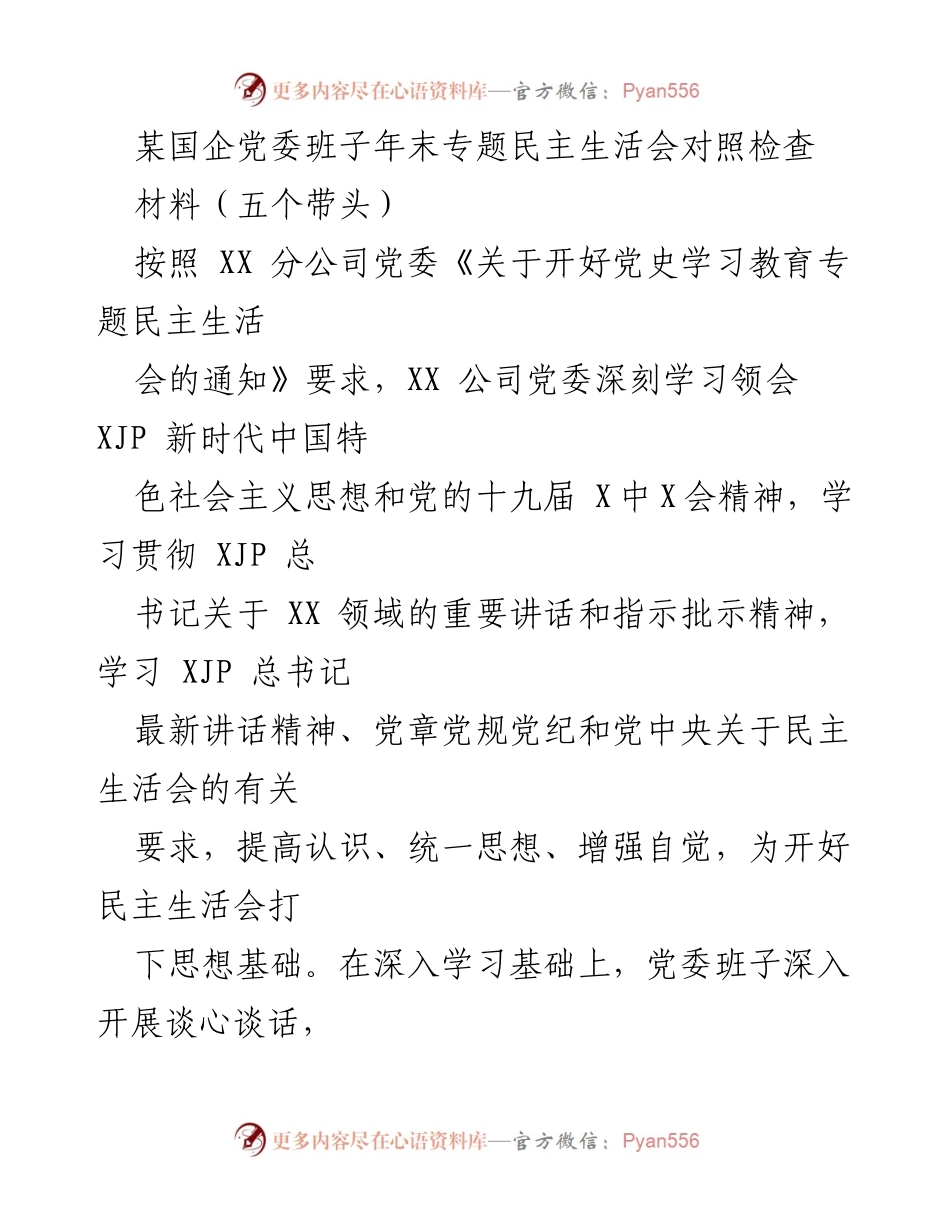 [发言] 年末专题民主生活会 - 深入查摆问题，提升党委班子政治能力.docx_第1页