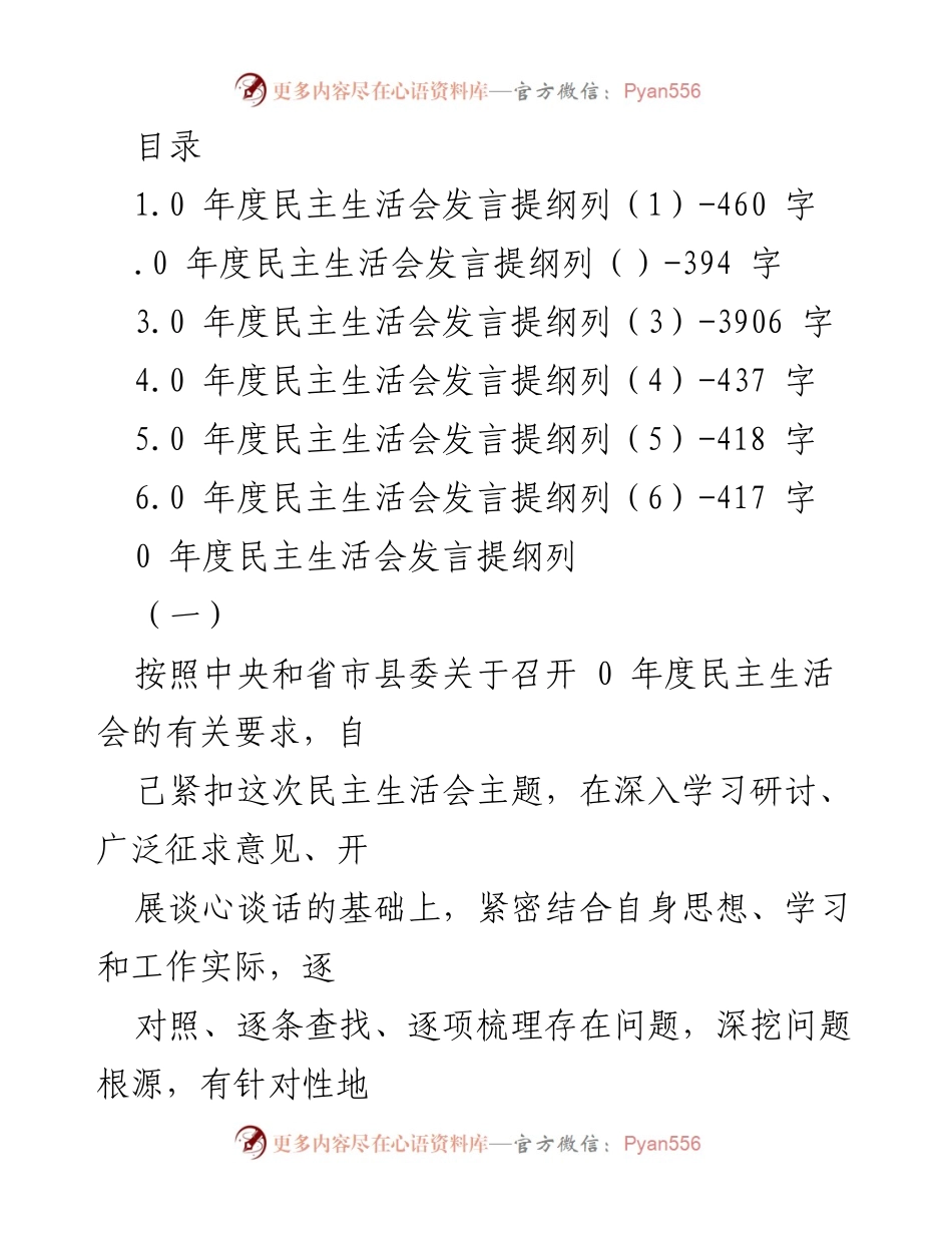 [发言] 年度民主生活会发言提纲及问题整改情况分析.docx_第1页