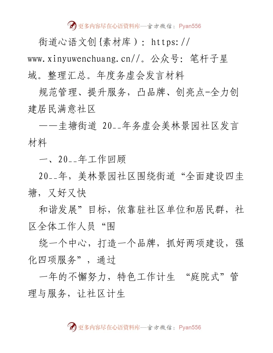 [发言] 年度务虚会 - 规范管理与服务提升，创建居民满意社区.docx_第1页