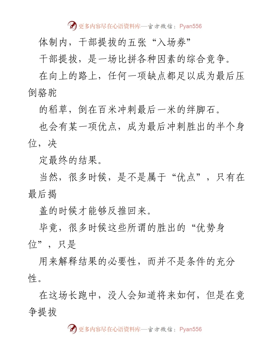 [发言] 干部提拔研讨会 - 干部提拔的五大关键因素解析.docx_第1页