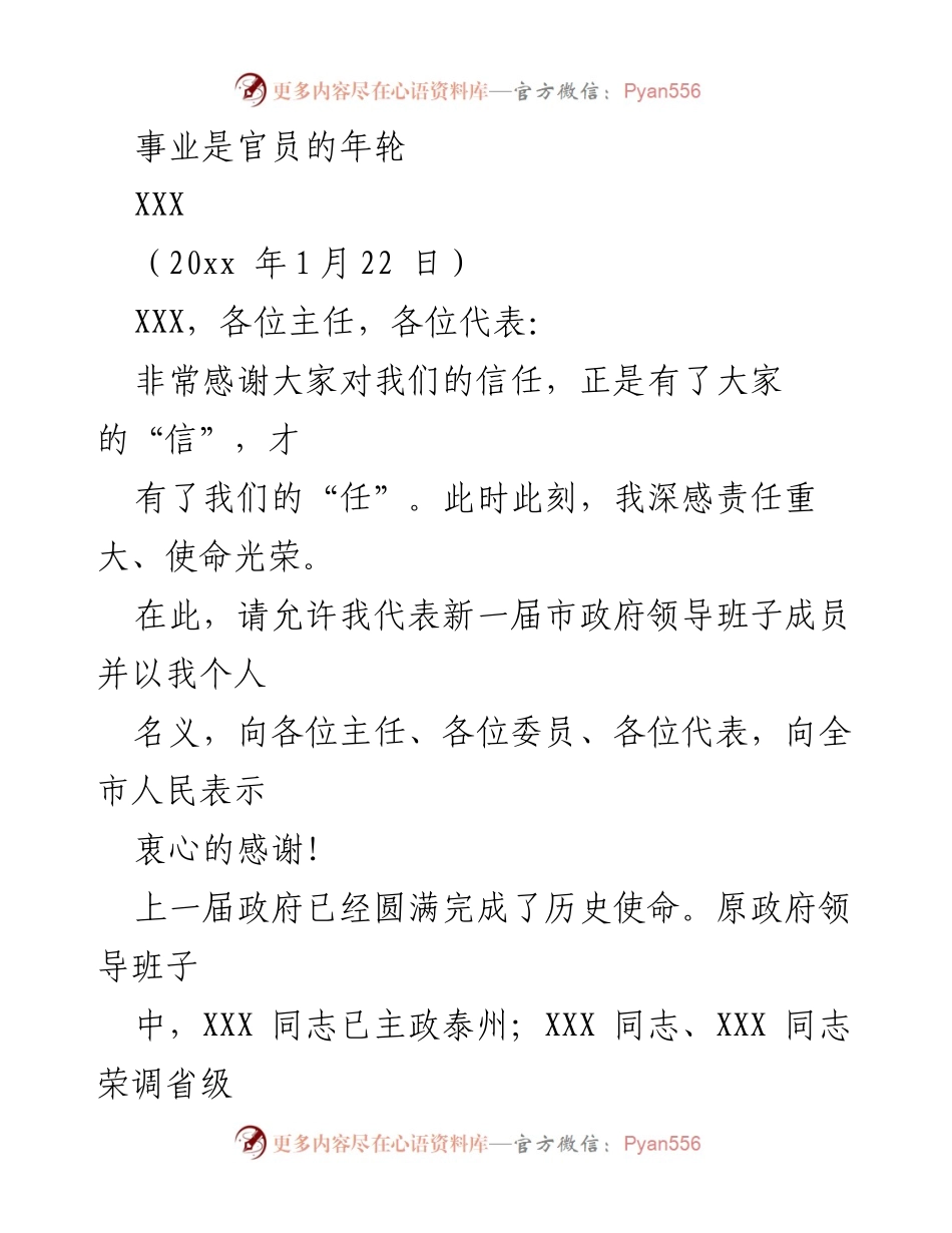[发言] 市政府领导班子换届会议 - 感谢与展望：新一届市政府的责任与使命.docx_第1页