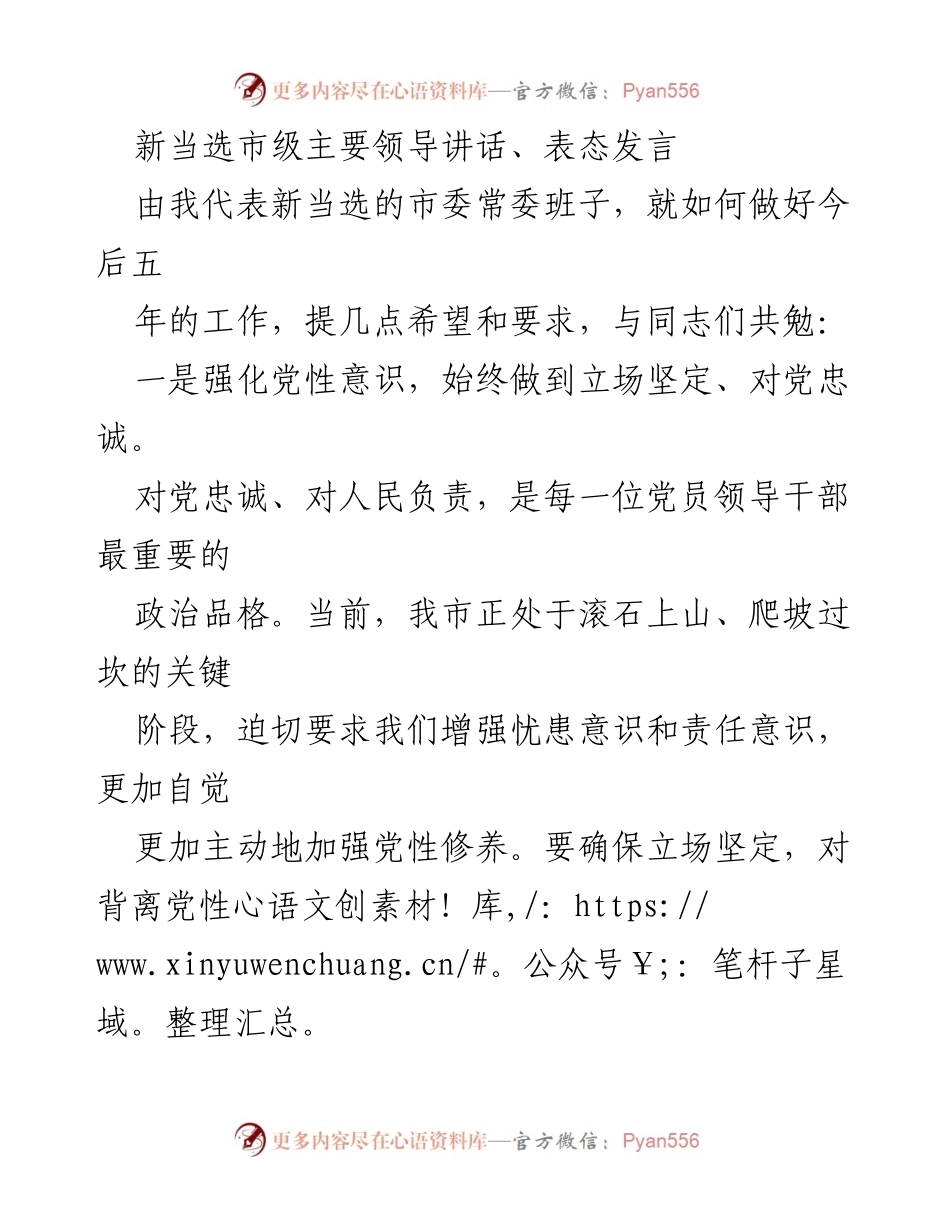 [发言] 市委常委班子就任讲话 - 新任市委常委班子工作期望与要求.docx_第1页