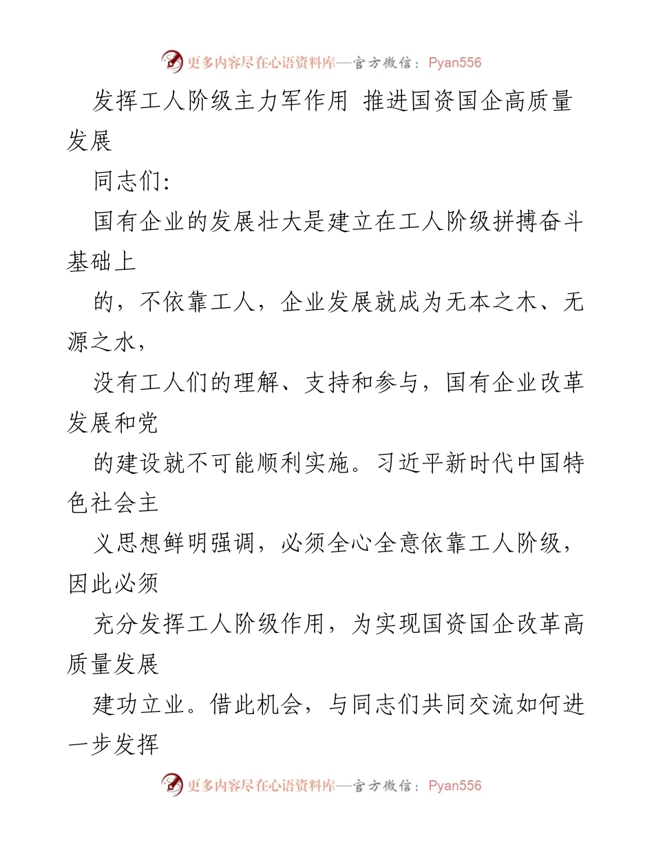 [发言] 工人阶级与国企发展 - 发挥工人阶级作用，推动国资国企高质量发展.docx_第1页