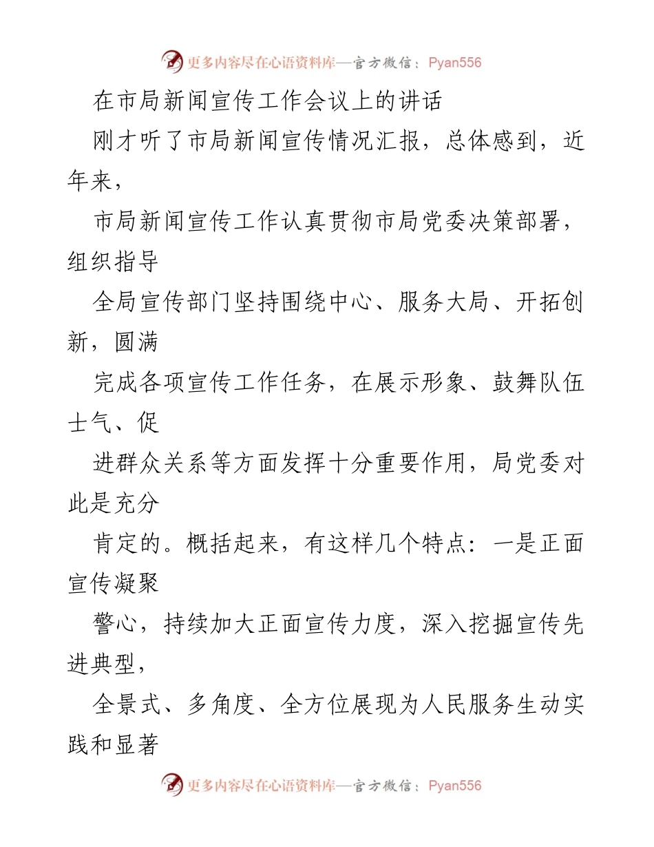 [发言] 市局新闻宣传工作会议 - 强化新闻宣传工作，服务大局，凝聚警心.docx_第1页