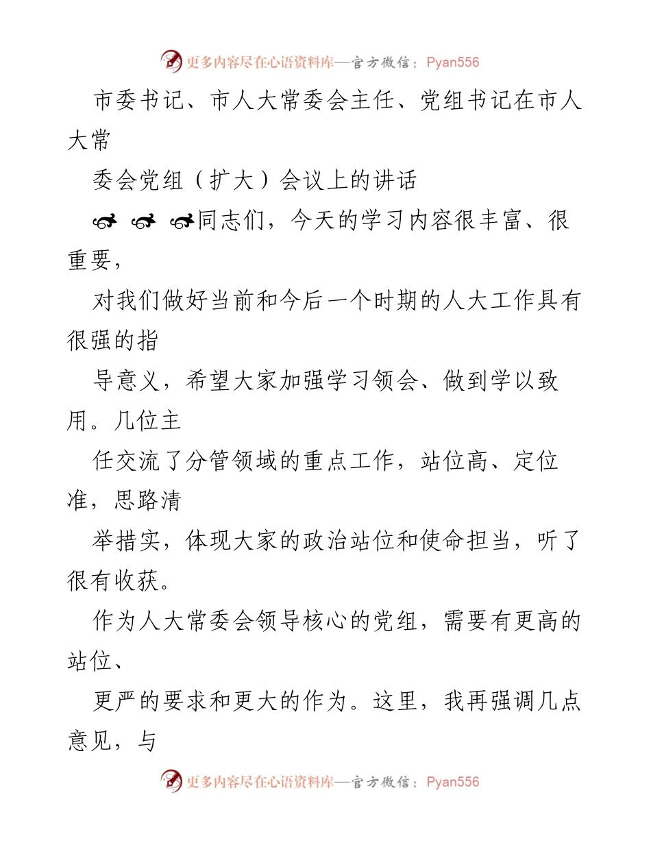 [发言] 市人大常委会党组（扩大）会议 - 加强学习与政治能力建设，推动人大工作落实.docx_第1页