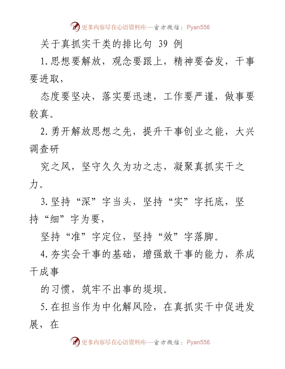 [发言] 工作会议 - 真抓实干的39条排比句分享.docx_第1页