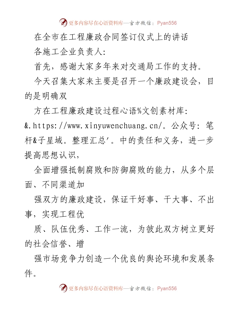 [发言] 工程廉政合同签订仪式 - 强化廉政建设，确保工程质量与信誉.docx_第1页