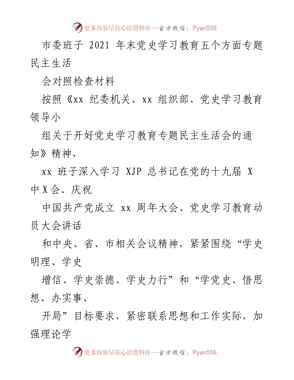 [发言] 市委班子民主生活会 - 2021年末党史学习教育专题民主生活会对照检查材料分析.docx_第1页