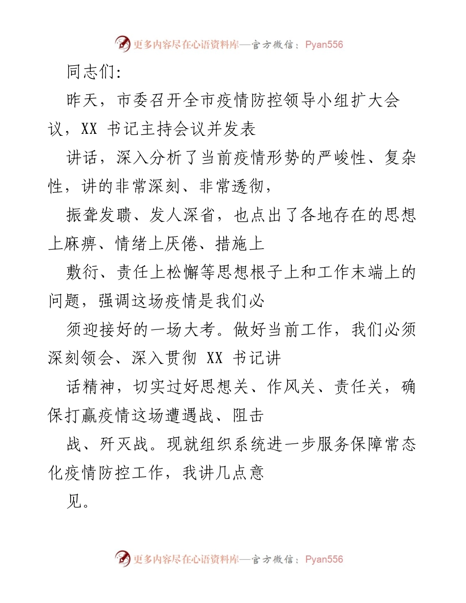 [发言] 市委疫情防控领导小组扩大会议 - 深刻领会疫情防控工作的重要性与紧迫性.docx_第1页