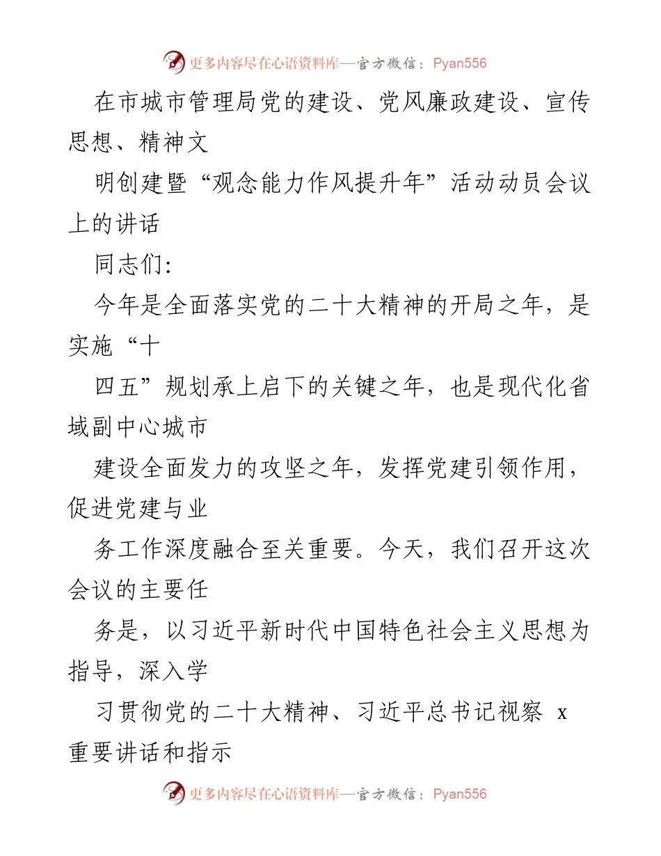 [发言] 市城市管理局动员会议 - 强化党建引领，提升城市治理水平.docx_第1页