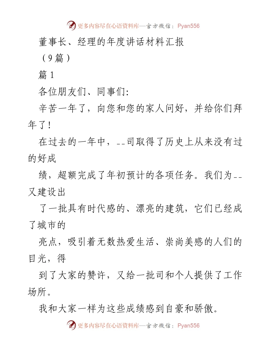 [发言] 年度总结会议 - 董事长与经理年度讲话汇报.docx_第1页