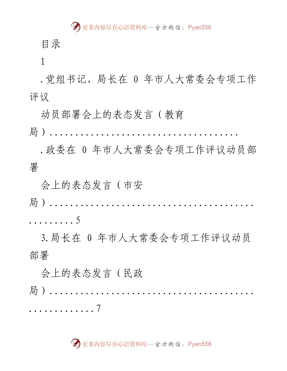 [发言] 市人大常委会专项工作评议动员部署会表态发言总结.docx_第1页