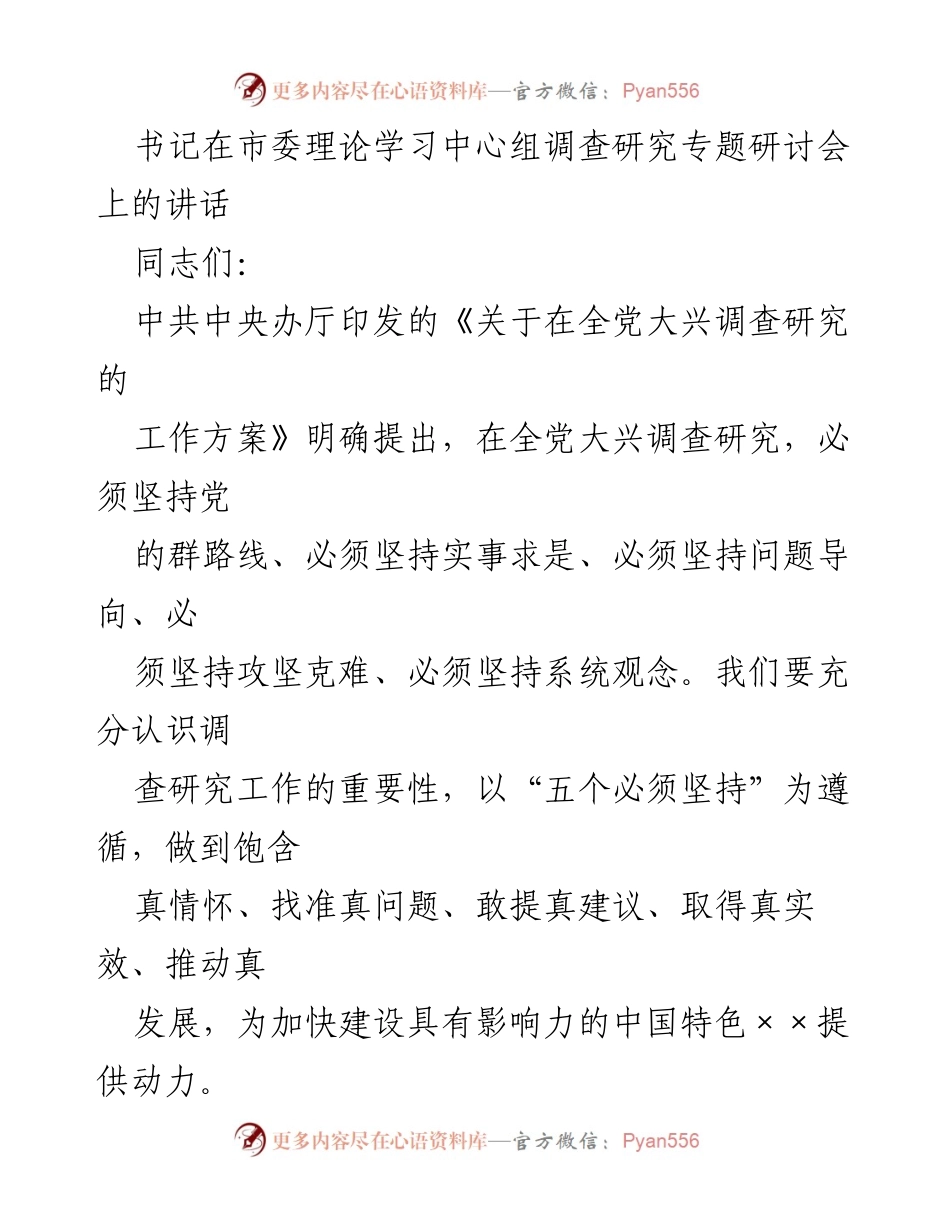 [发言] 市委理论学习中心组专题研讨会 - 深入调查研究，推动群众利益的实现.docx_第1页