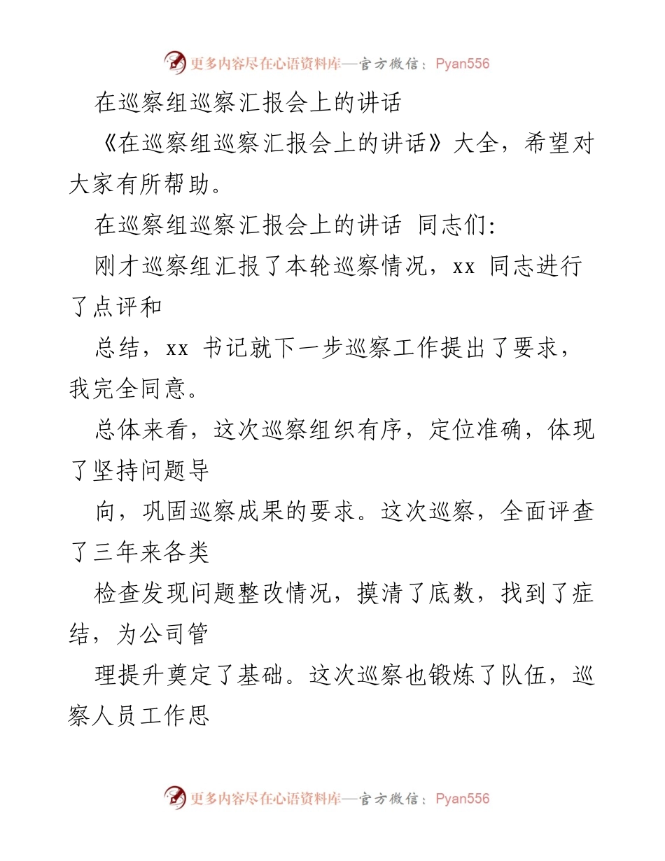 [发言] 巡察组巡察汇报会 - 加强巡察整改，推动企业高质量发展.docx_第1页