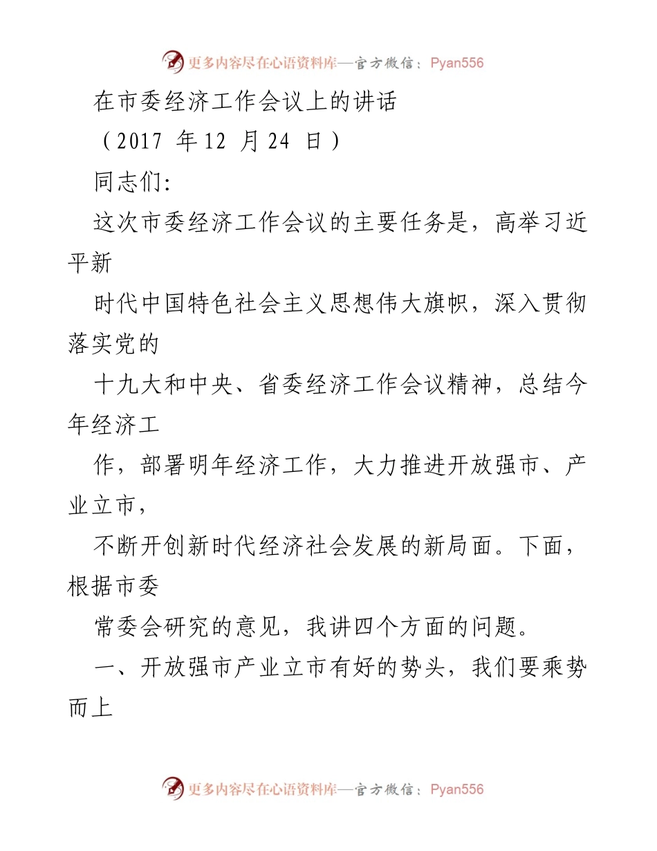 [发言] 市委经济工作会议 - 贯彻落实党的十九大精神，推动开放强市、产业立市新发展.docx_第1页