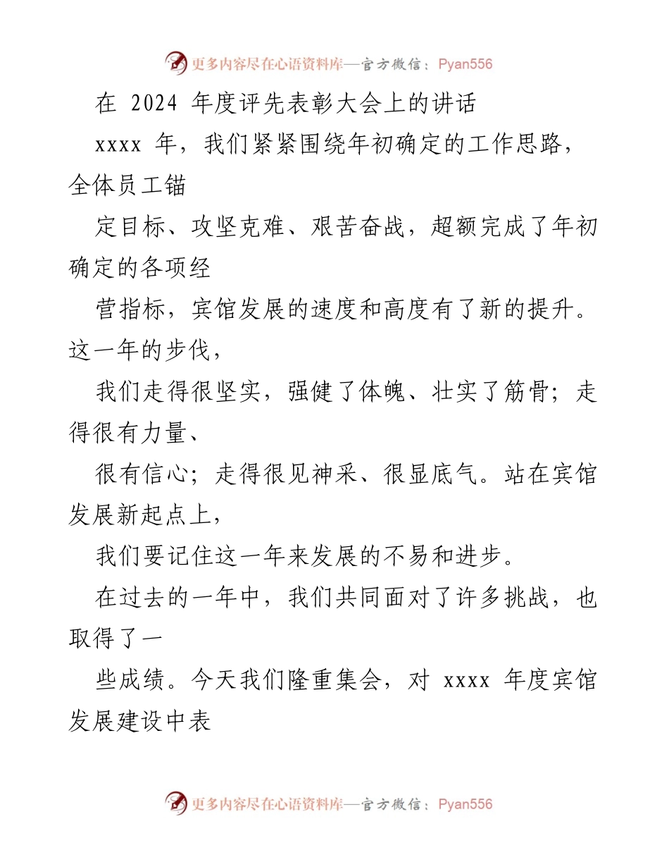 [发言] 年度评先表彰大会 - 砥砺奋进，共同追求宾馆发展的新辉煌.docx_第1页