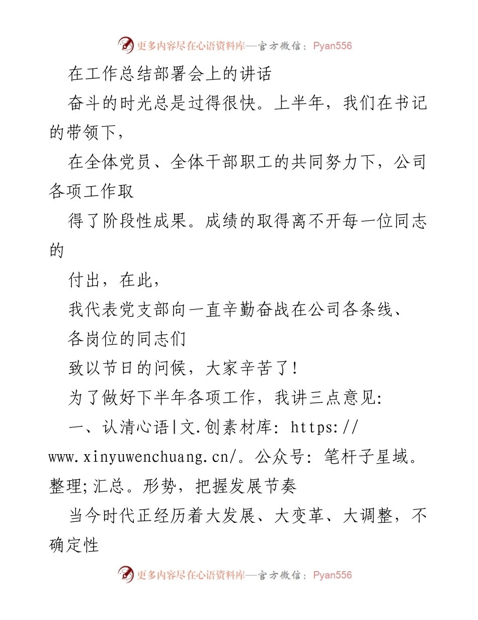 [发言] 工作总结部署会 - 提升管理能力，迎接下半年挑战.docx_第1页
