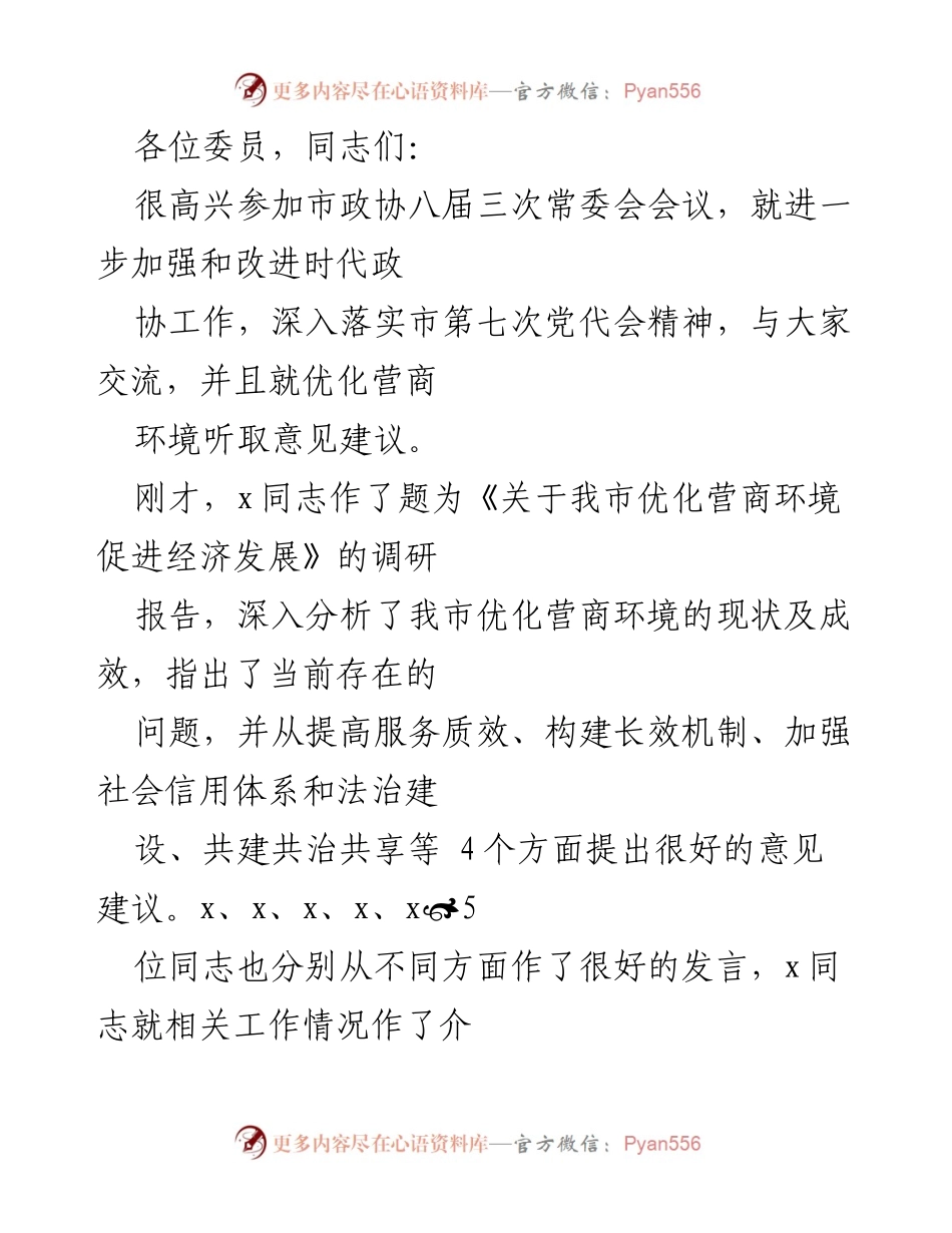 [发言] 市政协八届三次常委会会议 - 加强政协工作与优化营商环境的交流与建议.docx_第1页