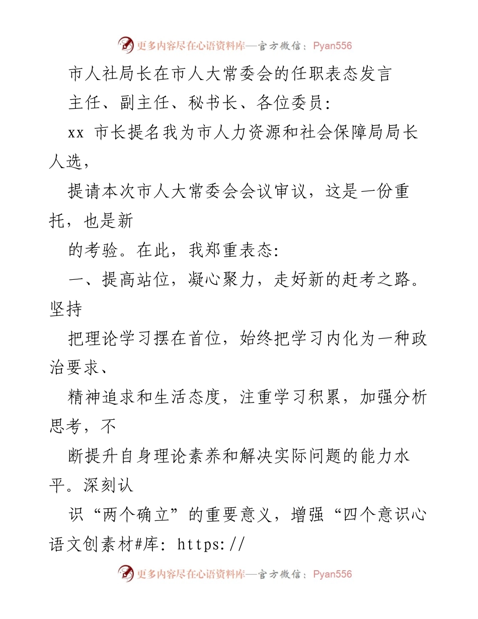 [发言] 市人大常委会 - 人社局长任职表态发言.docx_第1页