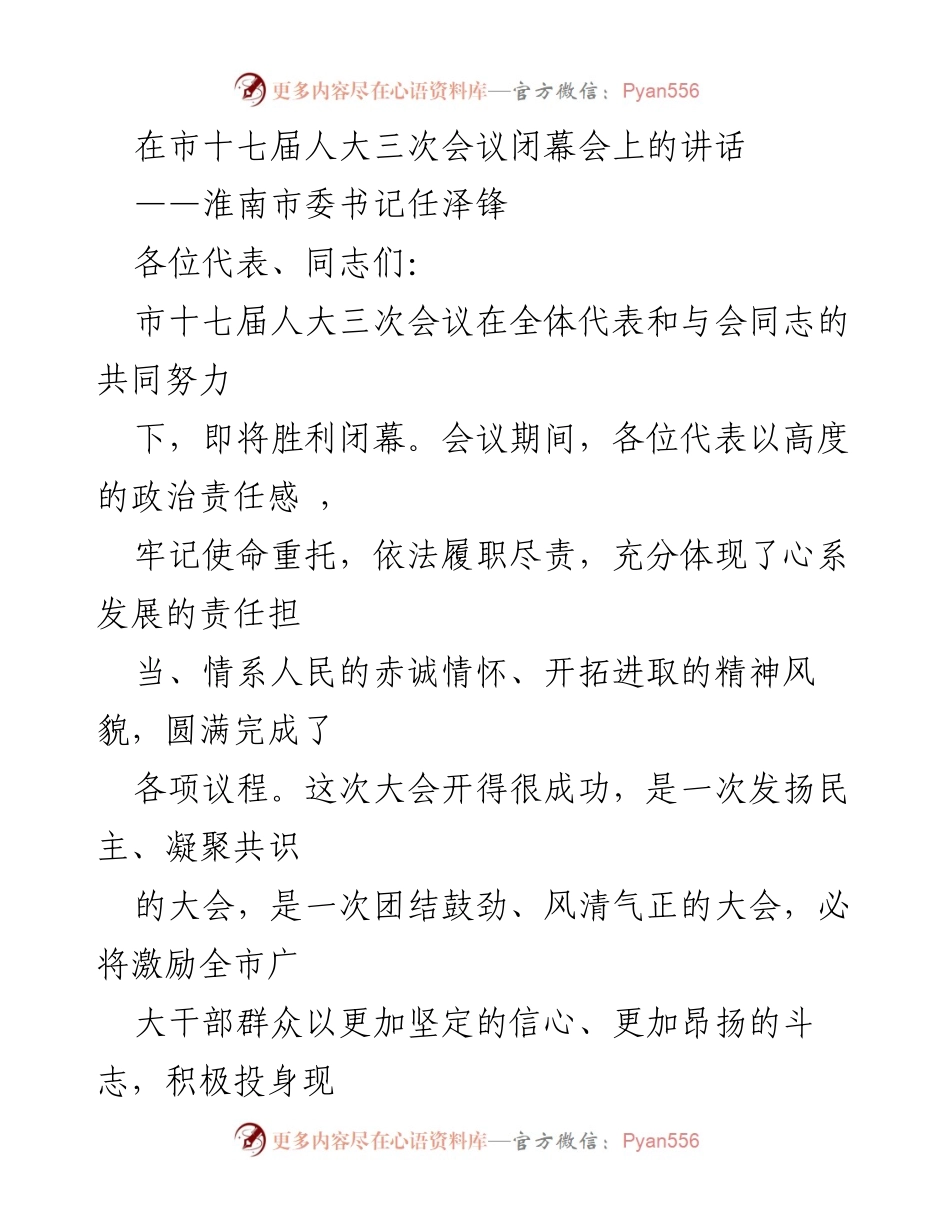 [发言] 市十七届人大三次会议闭幕会 - 淮南市委书记任泽锋在大会闭幕上的讲话.docx_第1页