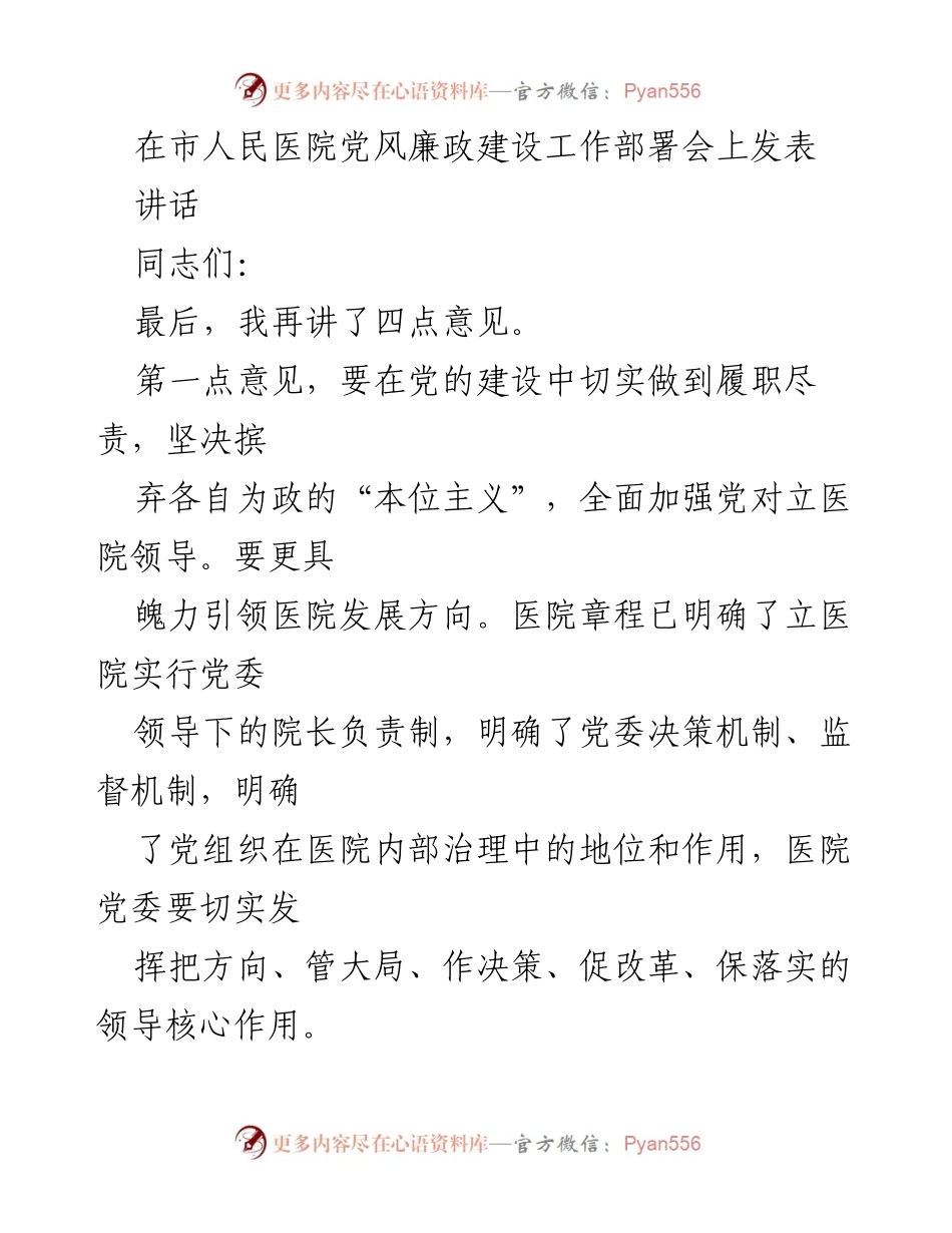 [发言] 市人民医院党风廉政建设工作部署会 - 加强党对医院的领导与发展方向把握.docx_第1页
