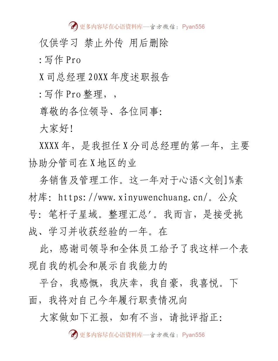 [发言] 年度述职会议 - X司总经理20XX年度述职报告.docx_第1页