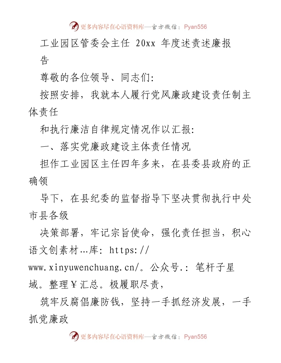 [发言] 工业园区管委会年度会议 - 述责述廉报告总结.docx_第1页