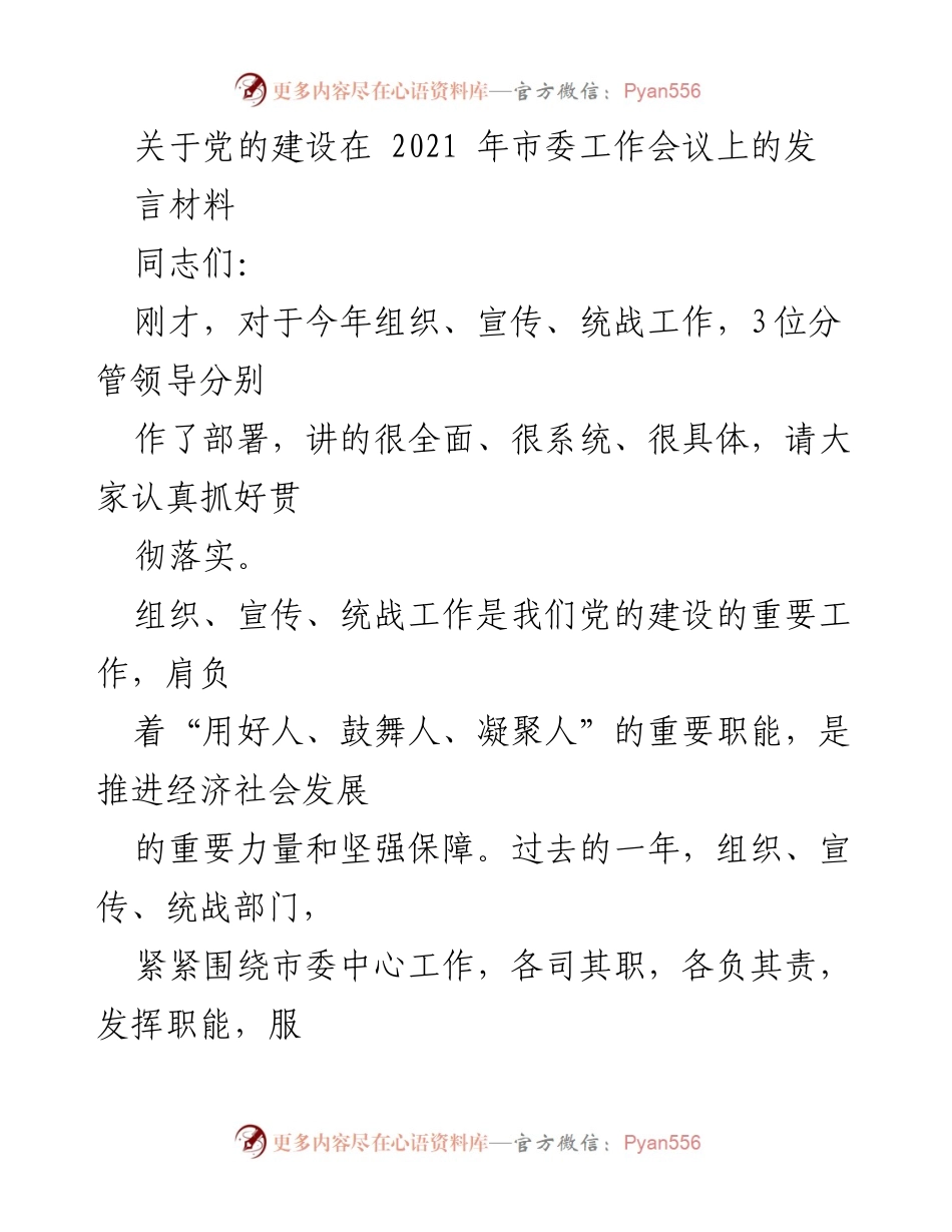 [发言] 市委工作会议 - 强化党的建设，推动经济社会发展.docx_第1页