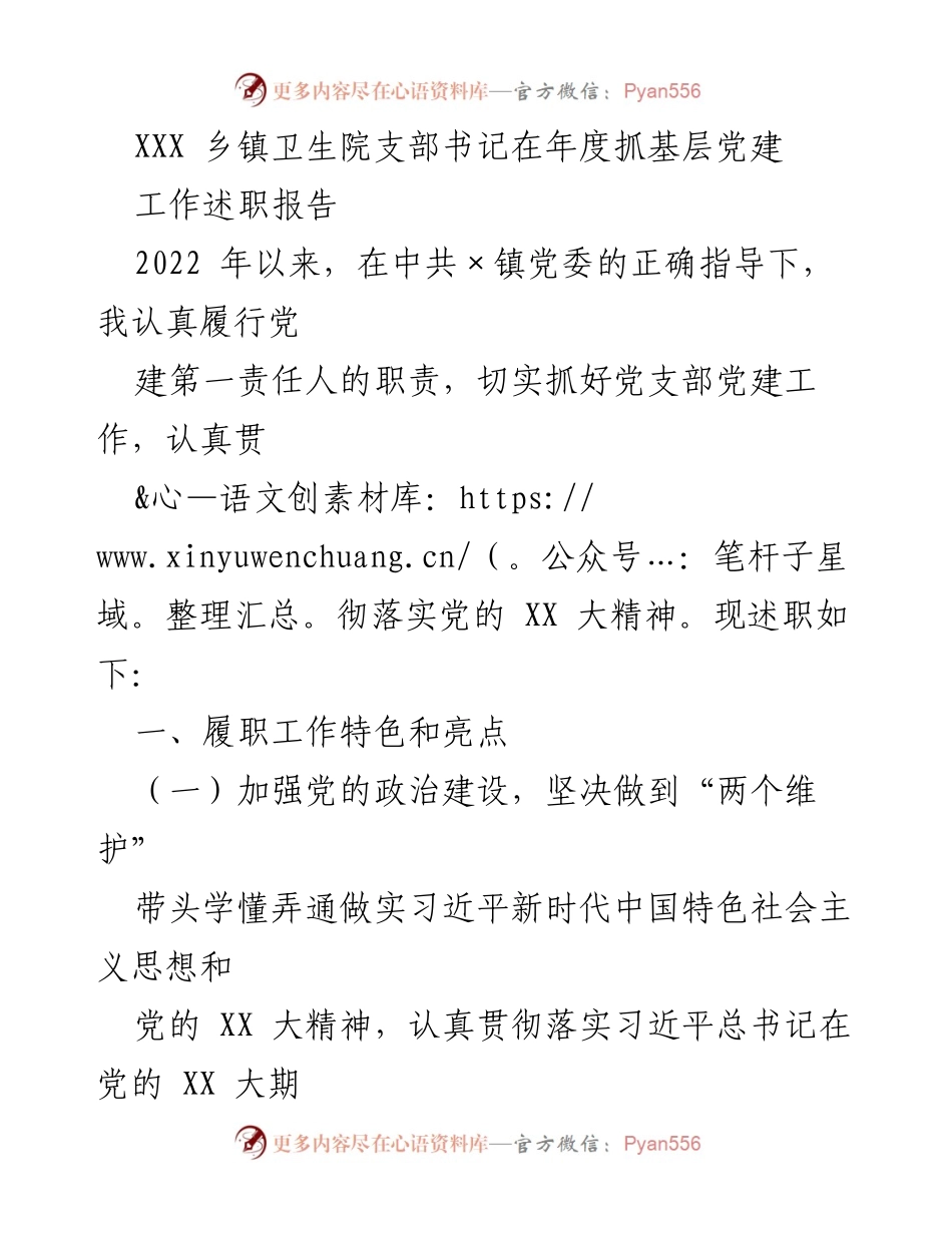 [发言] 年度述职 - 加强基层党建，推动卫生院发展：2022年度述职报告.docx_第1页