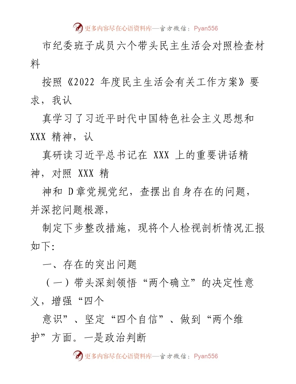 [发言] 市纪委民主生活会 - 市纪委班子成员对照检查材料汇报.docx_第1页