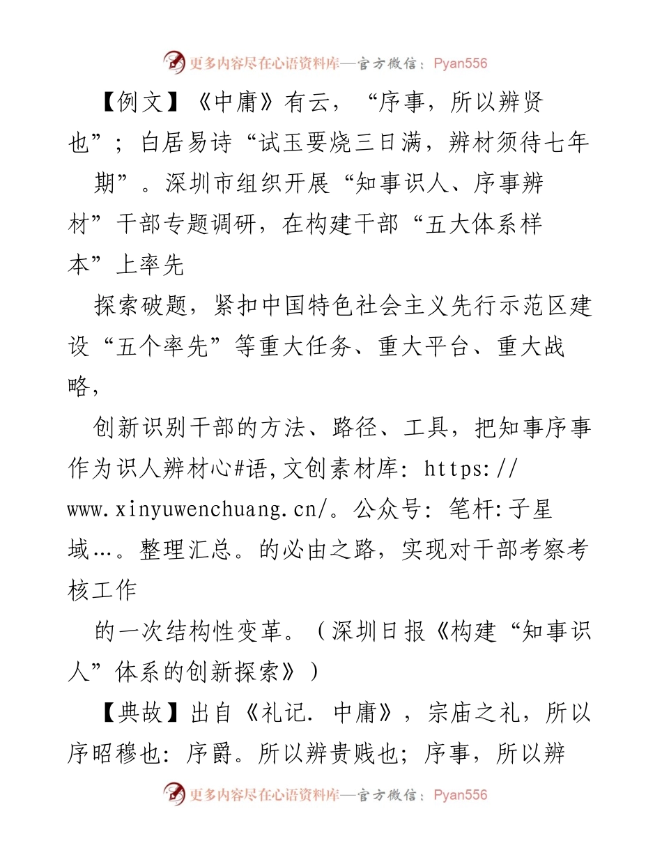 [发言] 干部选任考察会议 - 构建“知事识人”体系的创新探索.docx_第1页